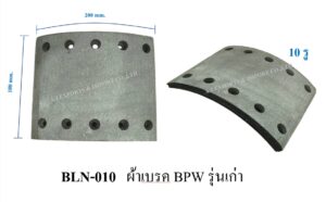 BLN-010 ผ้าเบรค BPW รุ่นเก่า