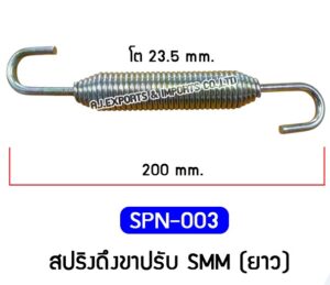 SPN-003 สปริงดึงขาปรับ SMM (ยาว)