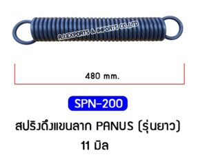 SPN-200 สปริงดึงแขนลาก PANUS (รุ่นยาว)