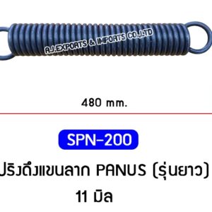 SPN-200 สปริงดึงแขนลาก PANUS (รุ่นยาว)