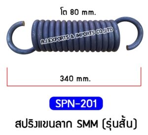 SPN-201 สปริงแขนลาก SMM (รุ่นสั้น)