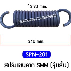 SPN-201 สปริงแขนลาก SMM (รุ่นสั้น)