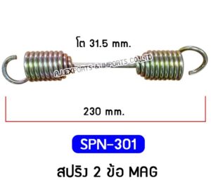 SPN-301 สปริง 2 ข้อ MAG