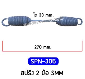 SPN-305 สปริง 2 ข้อ SMM