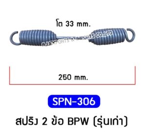SPN-306 สปริง 2 BPW (รุ่นเก่า)