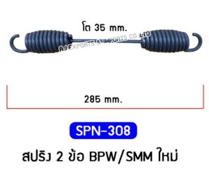 SPN-308 สปริง 2 ข้อ BPW/SMM ใหม่